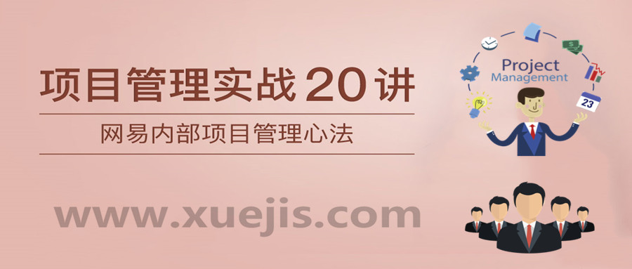 项目管理实战20讲  百度网盘