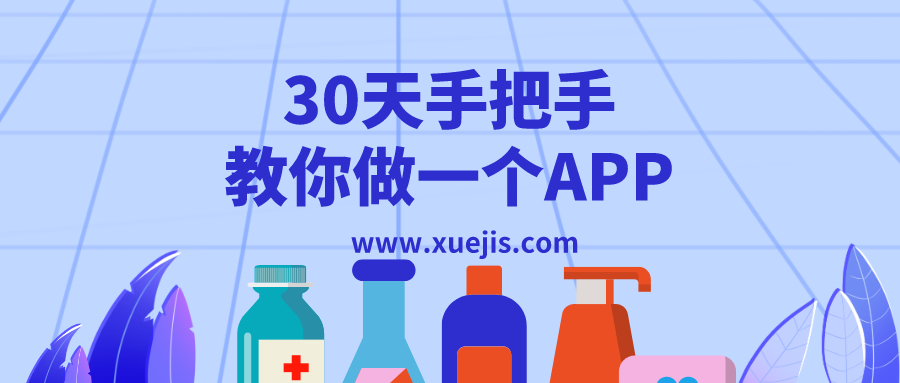 30天手把手教你做一个APP  百度网盘