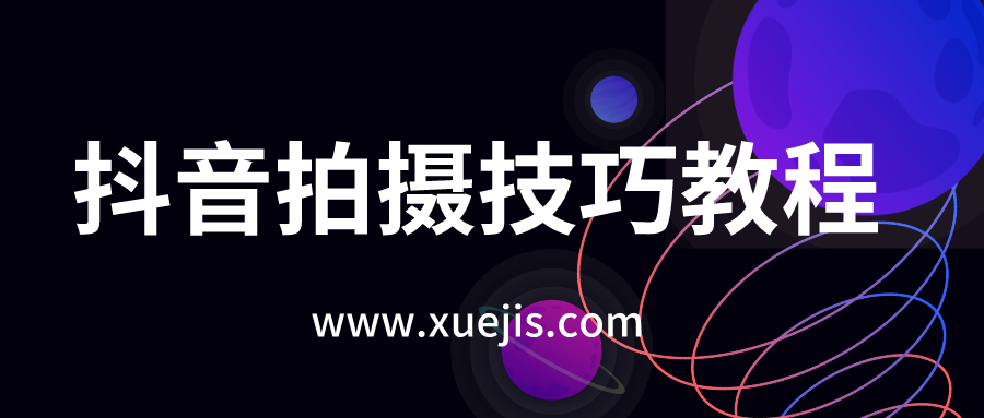 抖音拍摄技巧教程  百度网盘