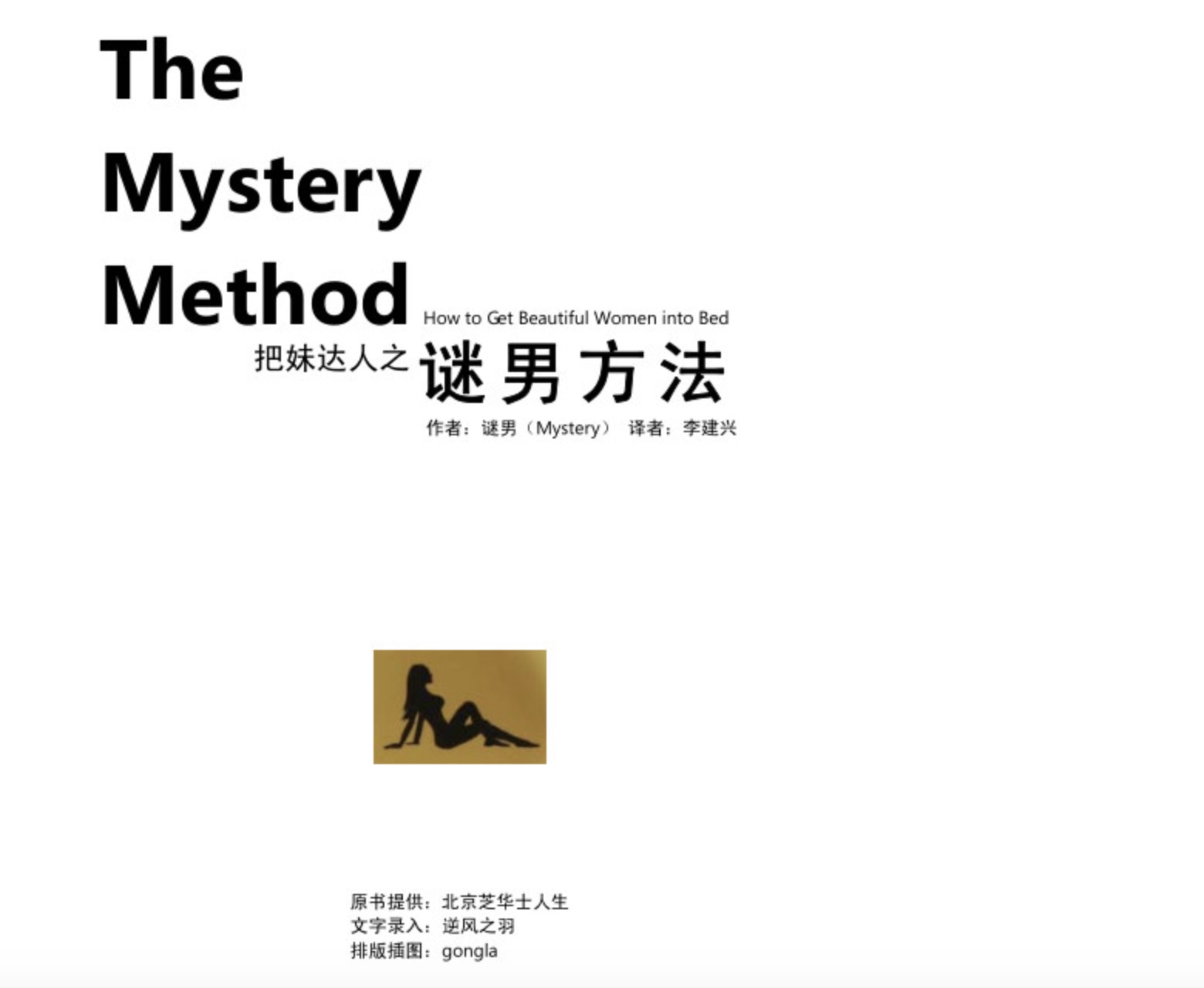 把妹达人之迷男方法 百度网盘