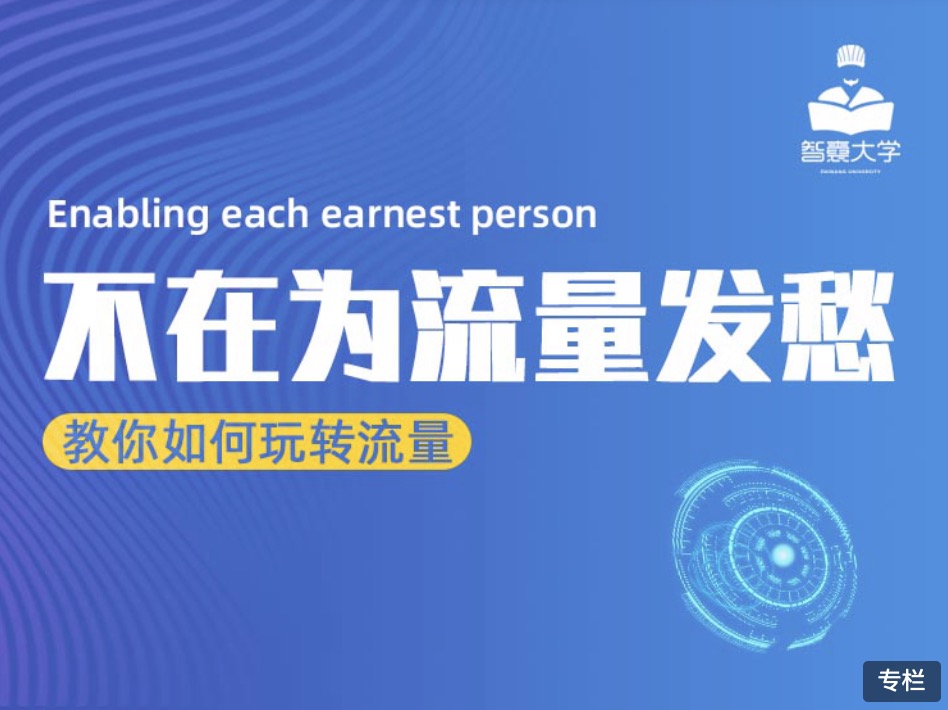 智囊大学流量大课：不再为流量而发愁 百度网盘