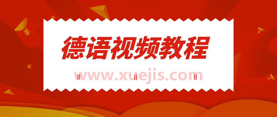 新东方德语视频教程大全  百度网盘