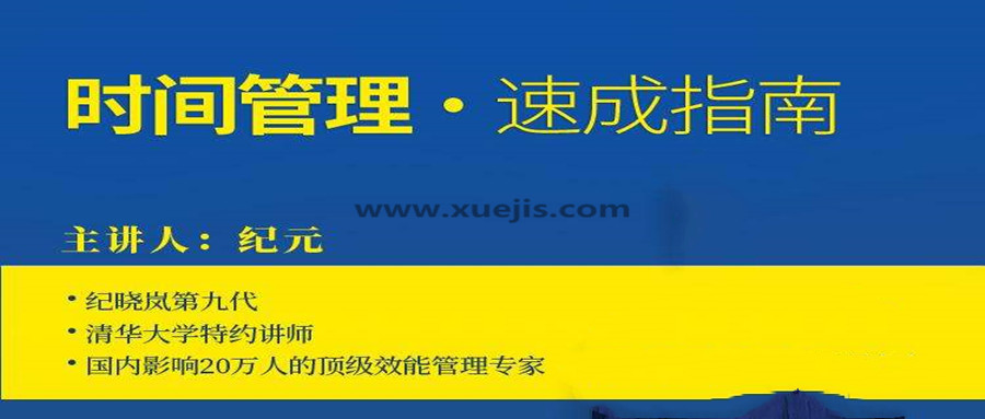 时间管理速成指南  百度网盘