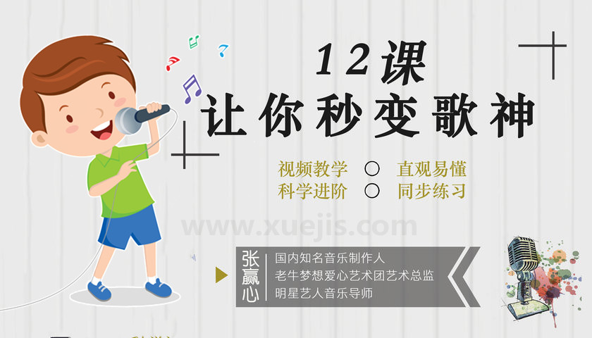 张赢心12堂教你学唱歌  百度网盘