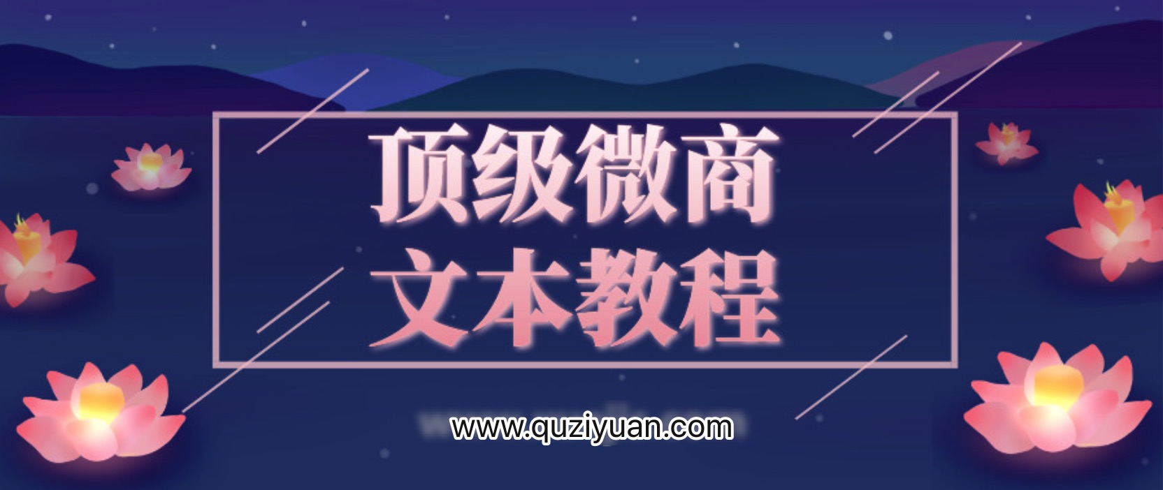 顶级微商文本教程 百度网盘