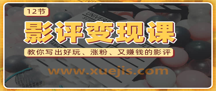 教你写出好玩涨粉 又赚钱的影评  百度网盘