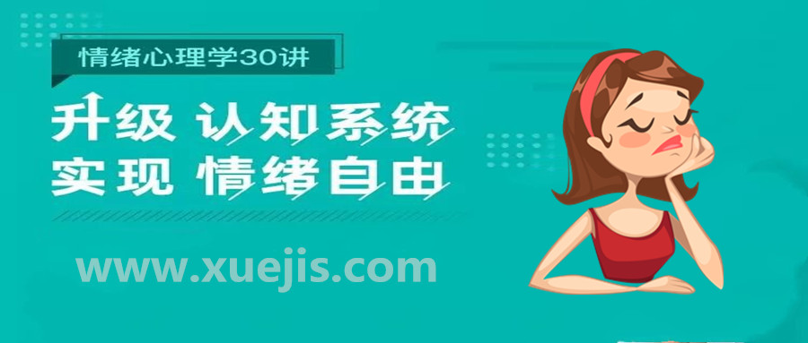 情绪心理学30讲  百度网盘