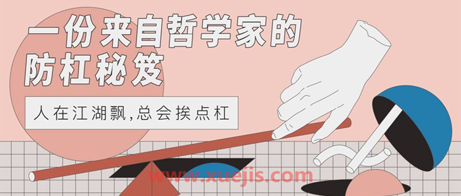 一份来自哲学家的防杠秘籍  百度网盘