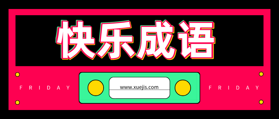 快乐成语1–150集  百度网盘