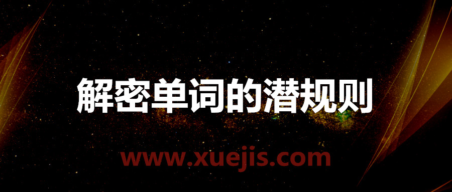 赵铁夫讲单词·解密单词的潜规则  百度网盘