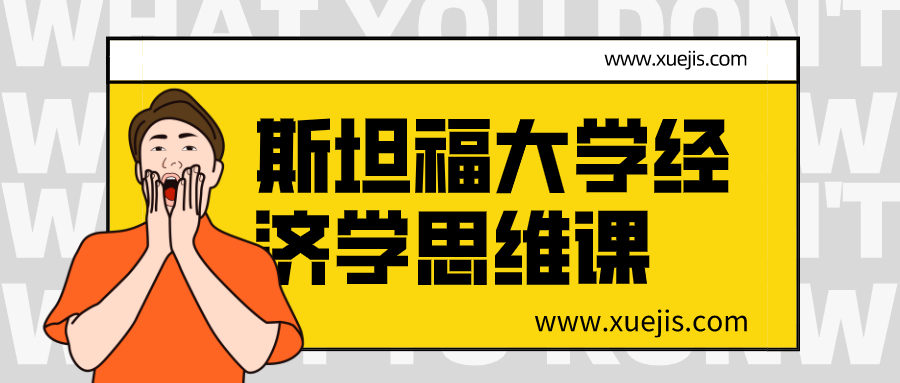 斯坦福大学经济学思维课  百度网盘