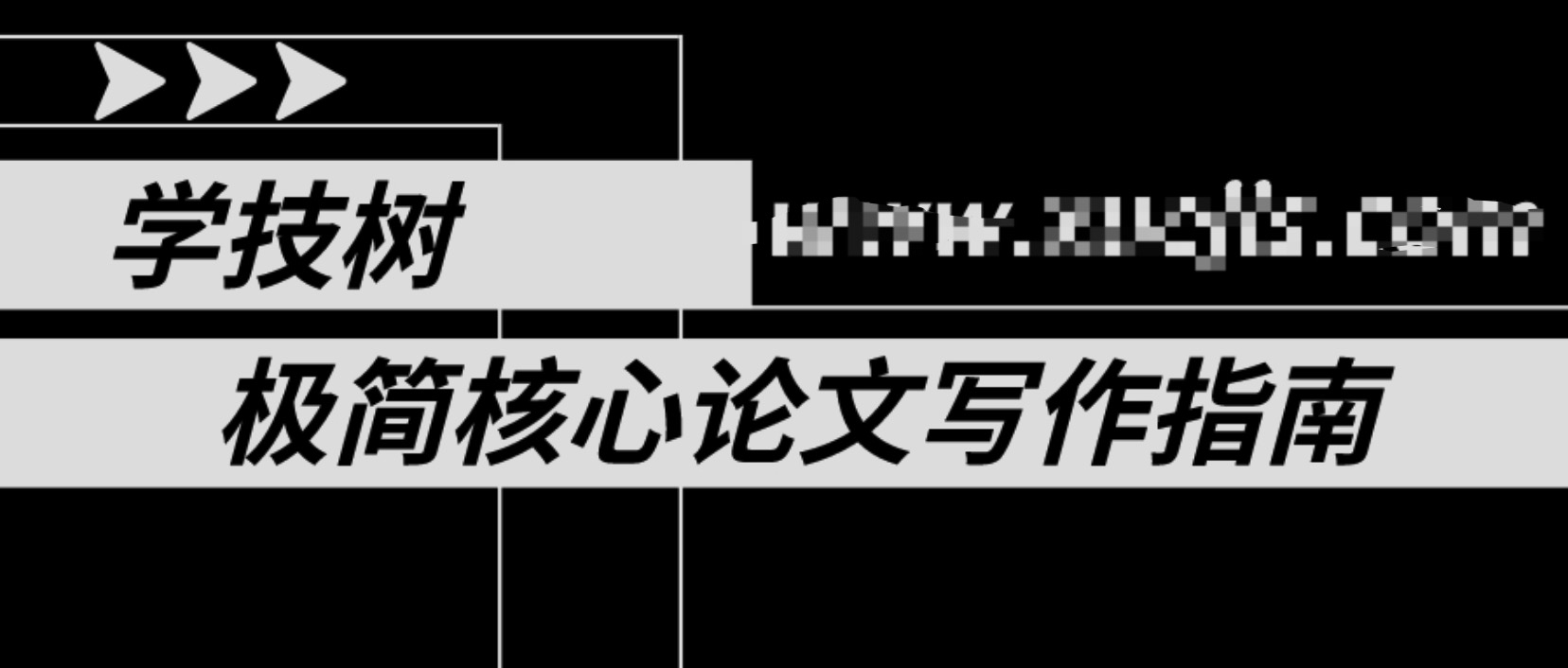 极简核心论文写作指南  百度网盘