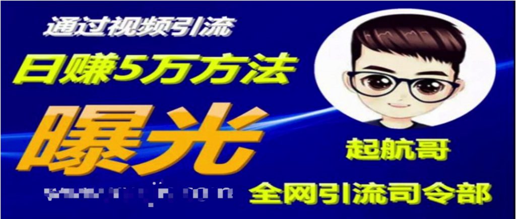 启航哥·全网引流司令部：通过视频引流，日赚5万方法曝光【共57节视频】  百度网盘插图