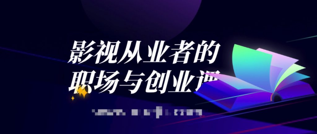 影视从业者的职场与创业课  百度网盘插图