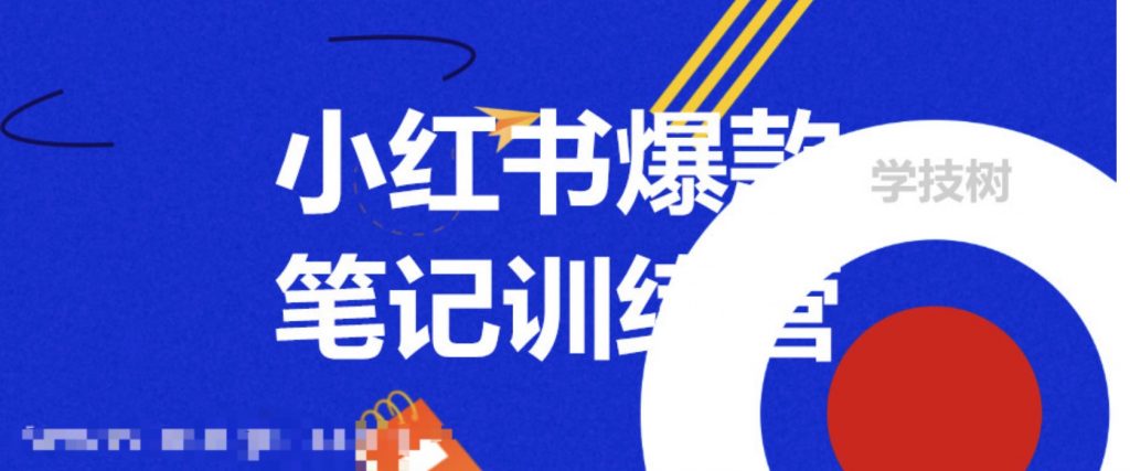 3周小红书爆款笔记训练营第二期：从曝光到带货，让你低成本卖爆款  百度网盘插图