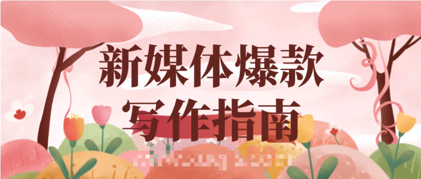 新媒体爆款写作指南  百度网盘