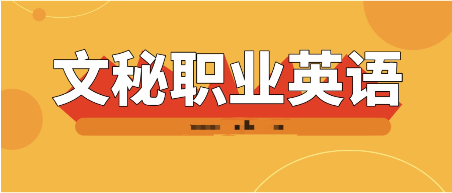 文秘职业英语18节视频课  百度网盘