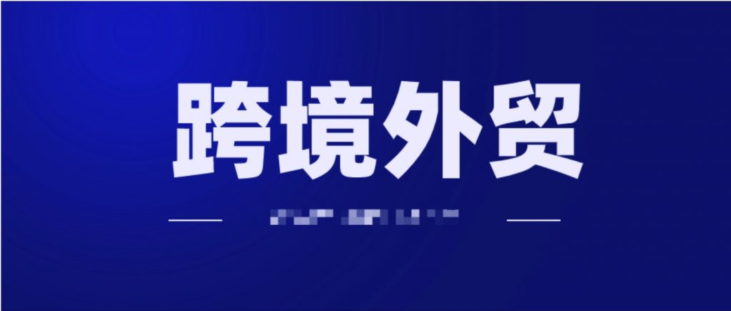 2020年跨境外贸独立站运营打法视频教程  百度网盘插图