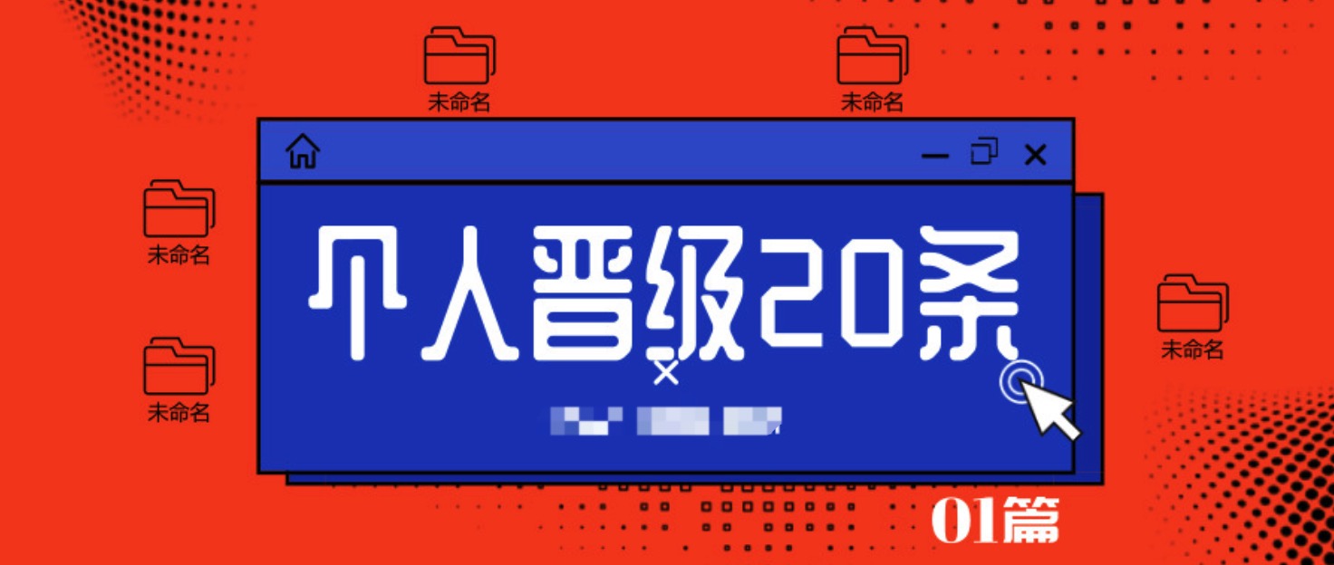 个人晋级20条  百度网盘