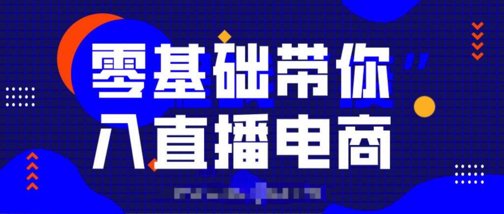 0基础带你入局直播电商,单场直播带货百万全套课程  百度网盘插图