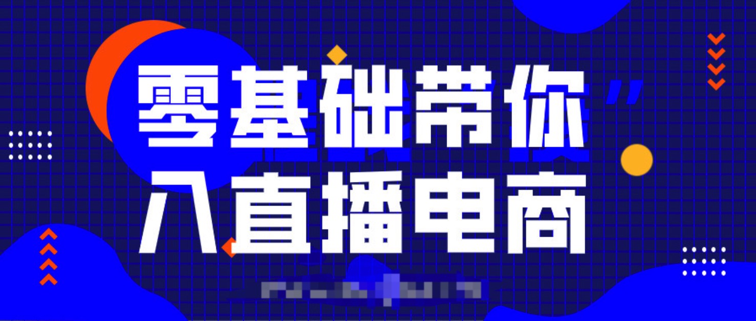 0基础带你入局直播电商,单场直播带货百万全套课程  百度网盘