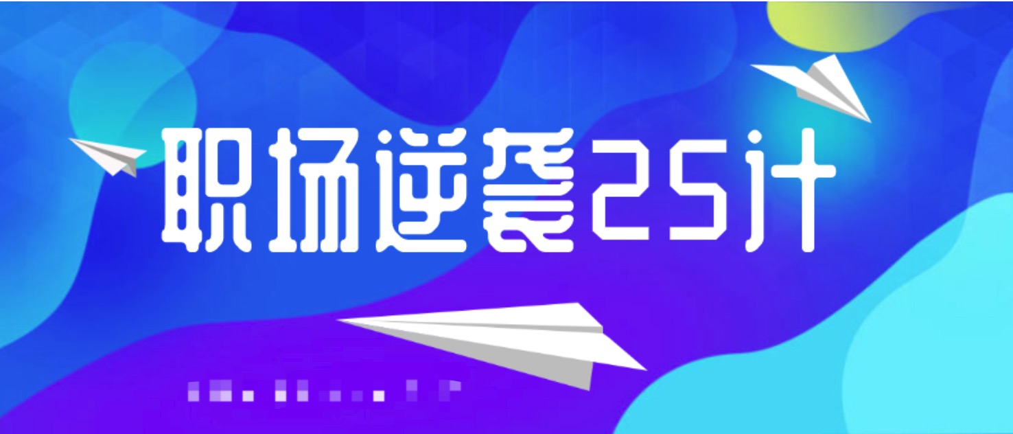 职场逆袭25计  百度网盘