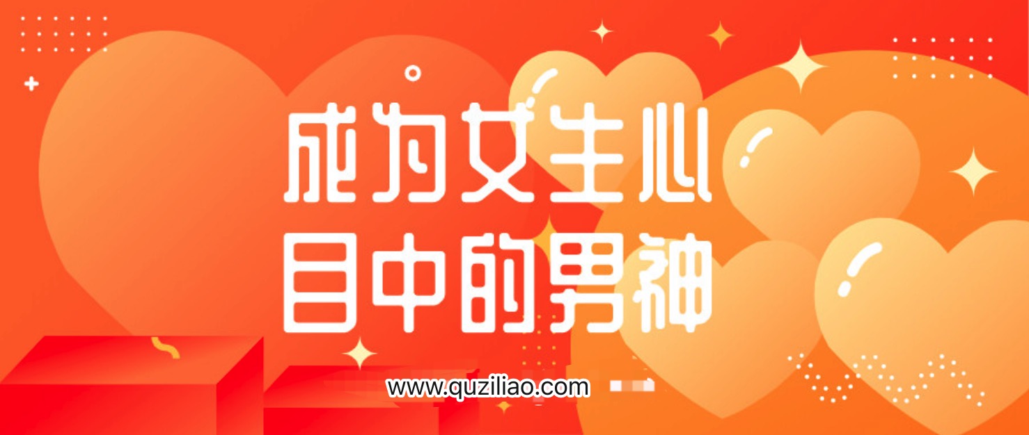教你如何能够成为女生心目中的男神