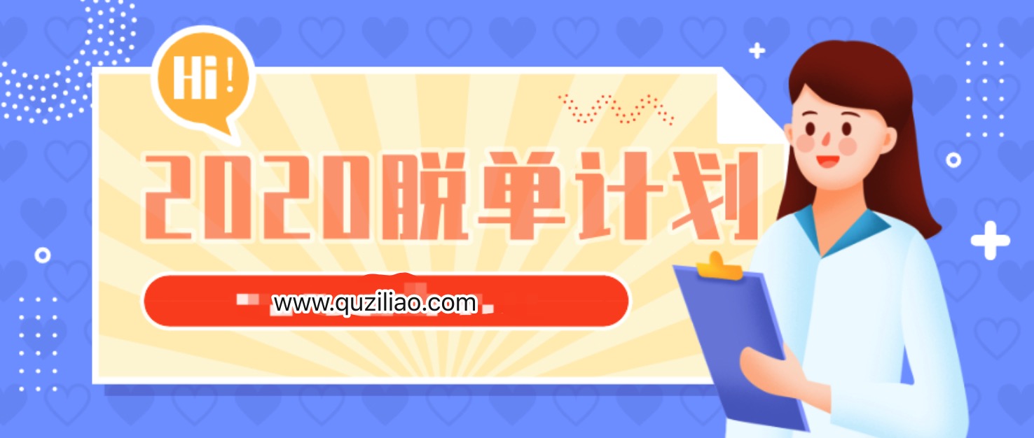 浪迹《2020脱单计划》