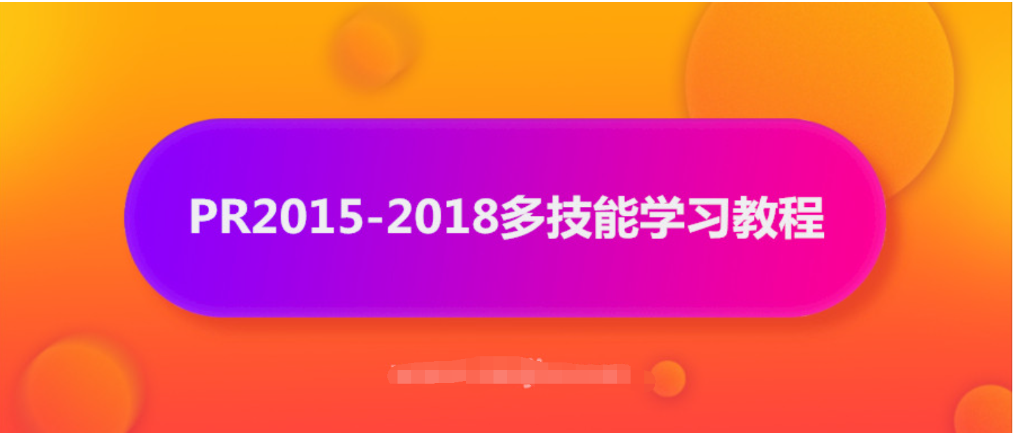 抖音影视电影解说剪辑怎么做？PR2015-2018多技能学习教程  百度网盘插图