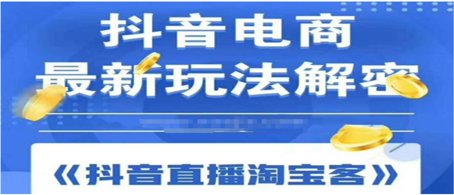 蟹老板2020最新抖音直播淘宝客玩法大揭秘  百度网盘插图