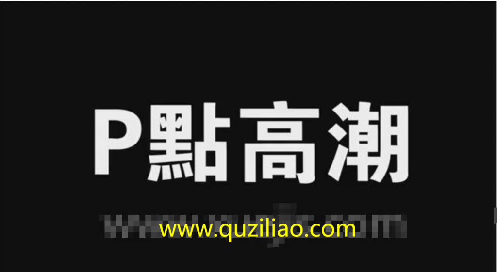 如何让男友达到前列腺高潮，男人也可以像女生一样持续高潮插图