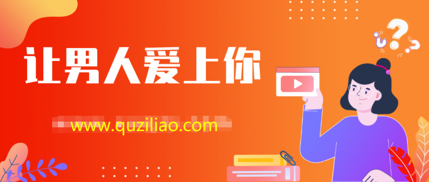 女生课程：三感统一，让男人爱上你的秘密武器