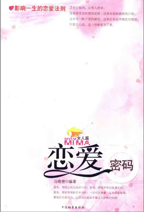 《恋爱密码：女人篇》PDF扫描版