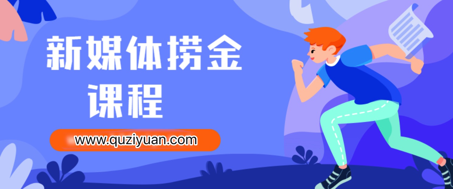 新媒体捞金课程 百度网盘