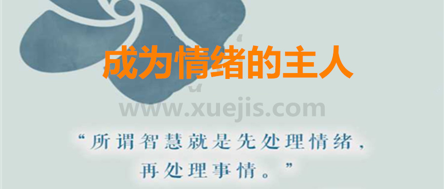 爱自己，成为情绪的主人  百度网盘