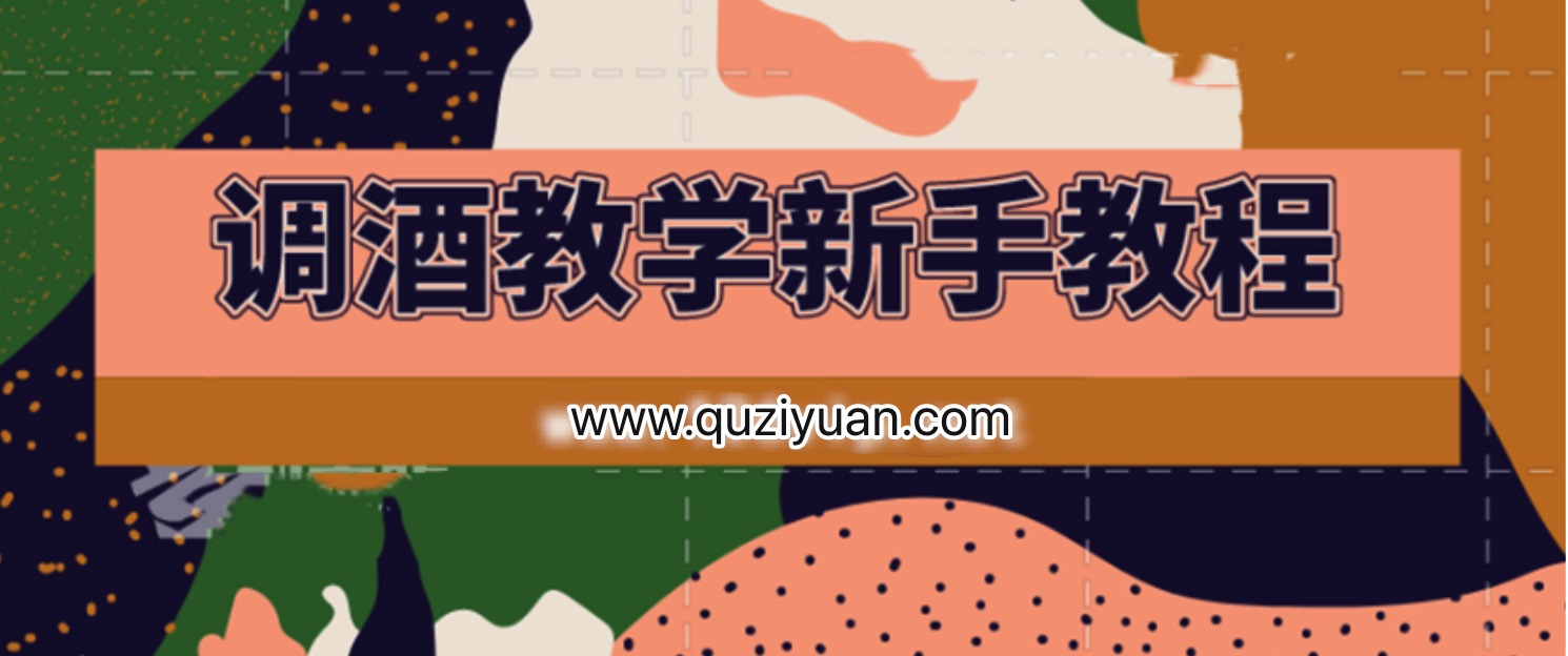调酒教学视频鸡尾酒调制新手教程 百度网盘