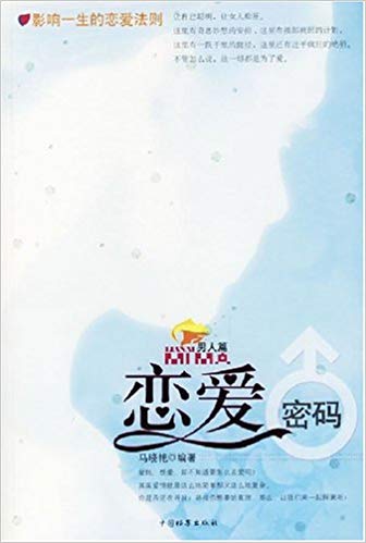 《恋爱密码：男人篇》PDF扫描版