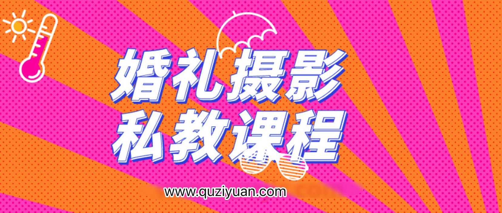 婚礼摄影私教课程 百度网盘