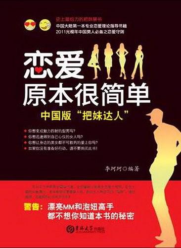 《恋爱原本很简单：中国版”把妹达人”》PDF扫描版