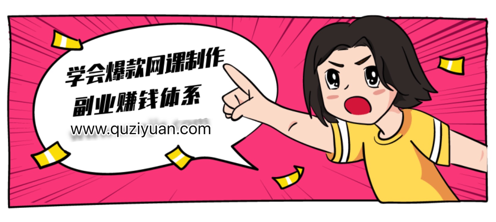 建立做课+卖课的副业赚钱体系，学会爆款网课制作 百度网盘