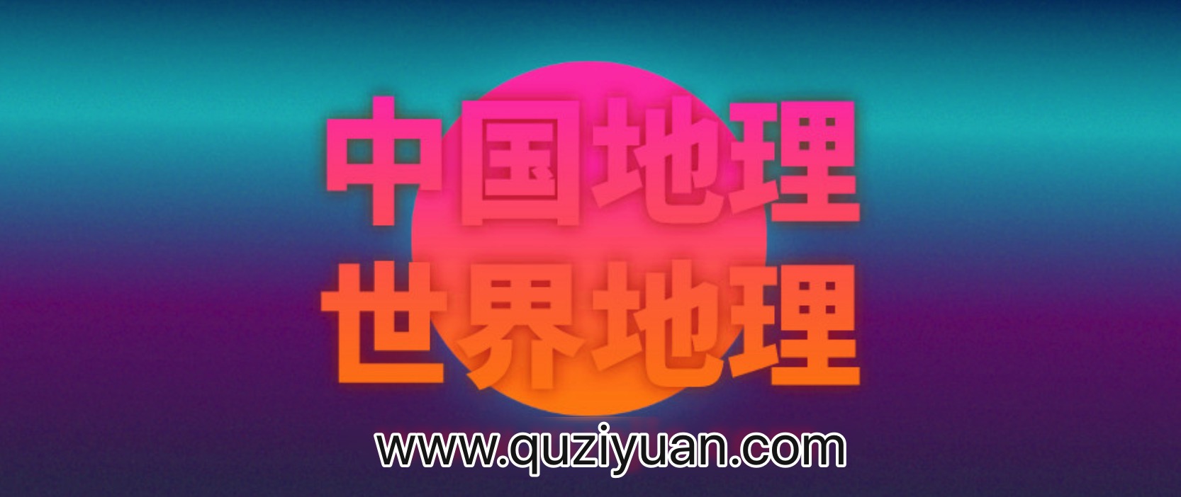 王芳：最好的方法学中国地理和世界地理 百度网盘