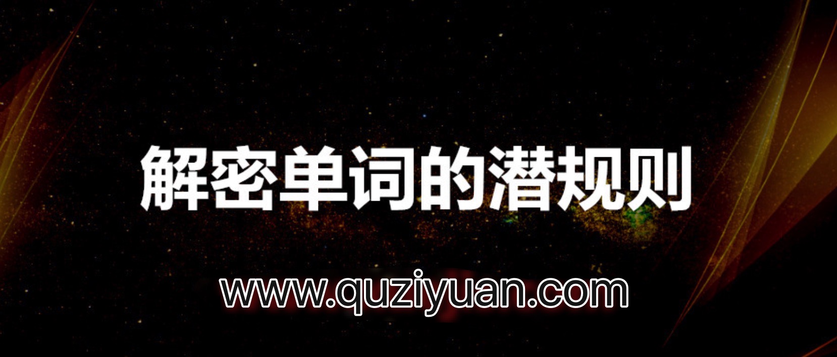赵铁夫讲单词_解密单词的潜规则 百度网盘
