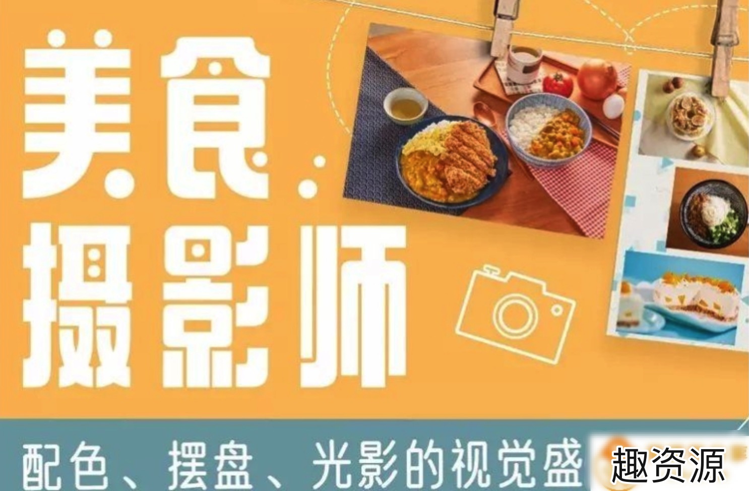美食摄影师：配色、摆盘、光影的视觉飨宴 百度网盘