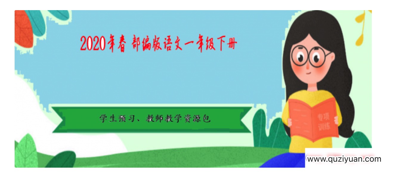 2020年春季 部编版语文1-6年级下册·学生预习、教师教学资源包 百度网盘