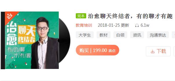 《治愈聊天终结者，有的聊才有趣》音频课程