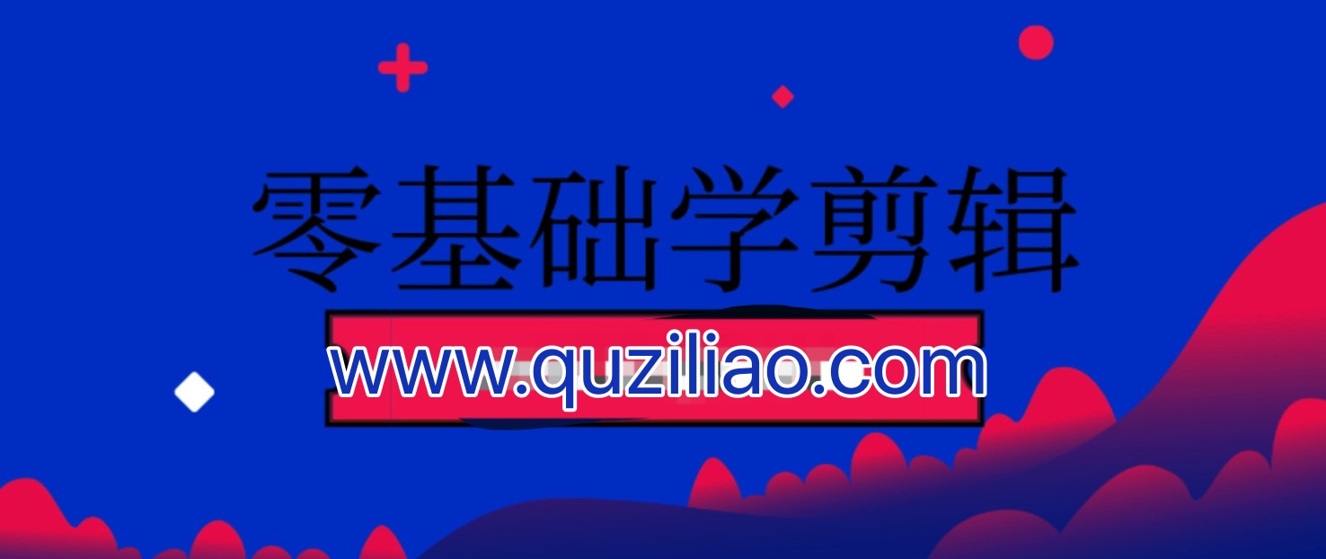零基础学剪辑 百度网盘