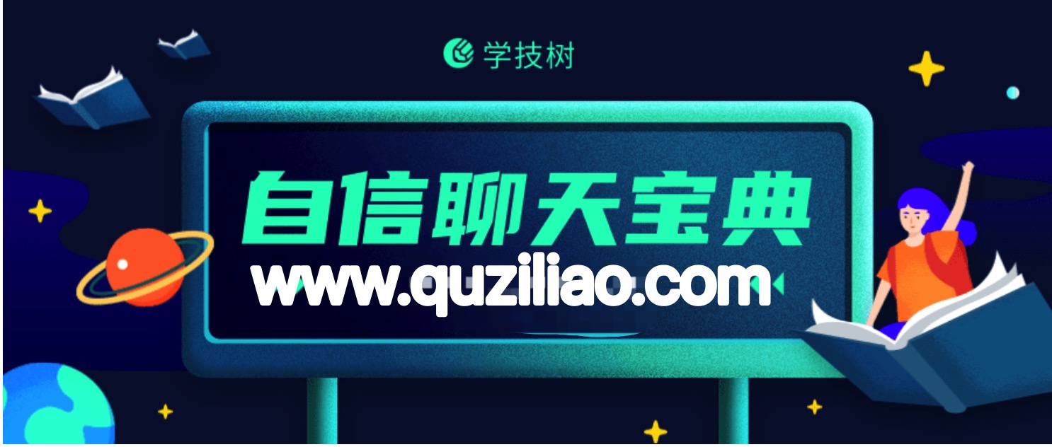 情感导师乌鸦救赎《自信聊天宝典》