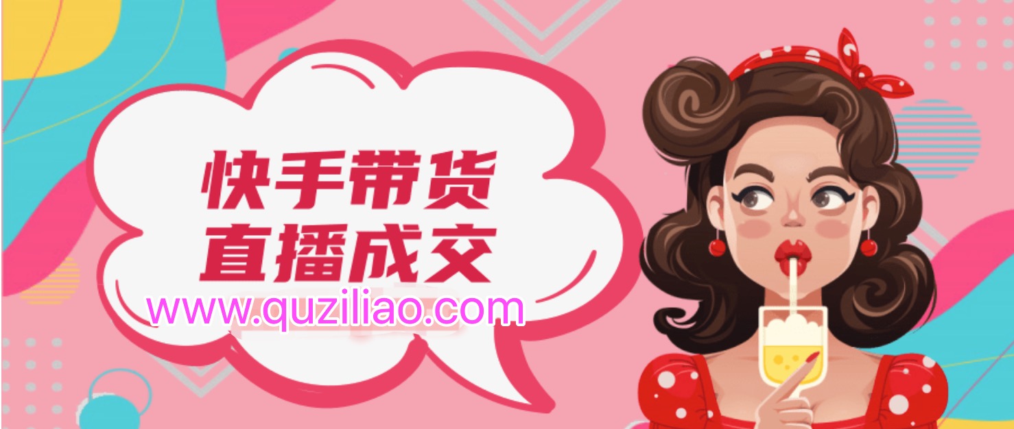 快手带货直播成交课  百度网盘