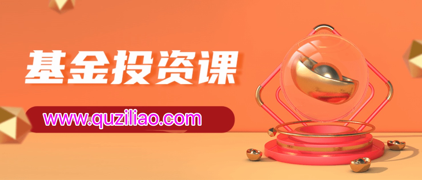 懒人的基金定投课  百度网盘