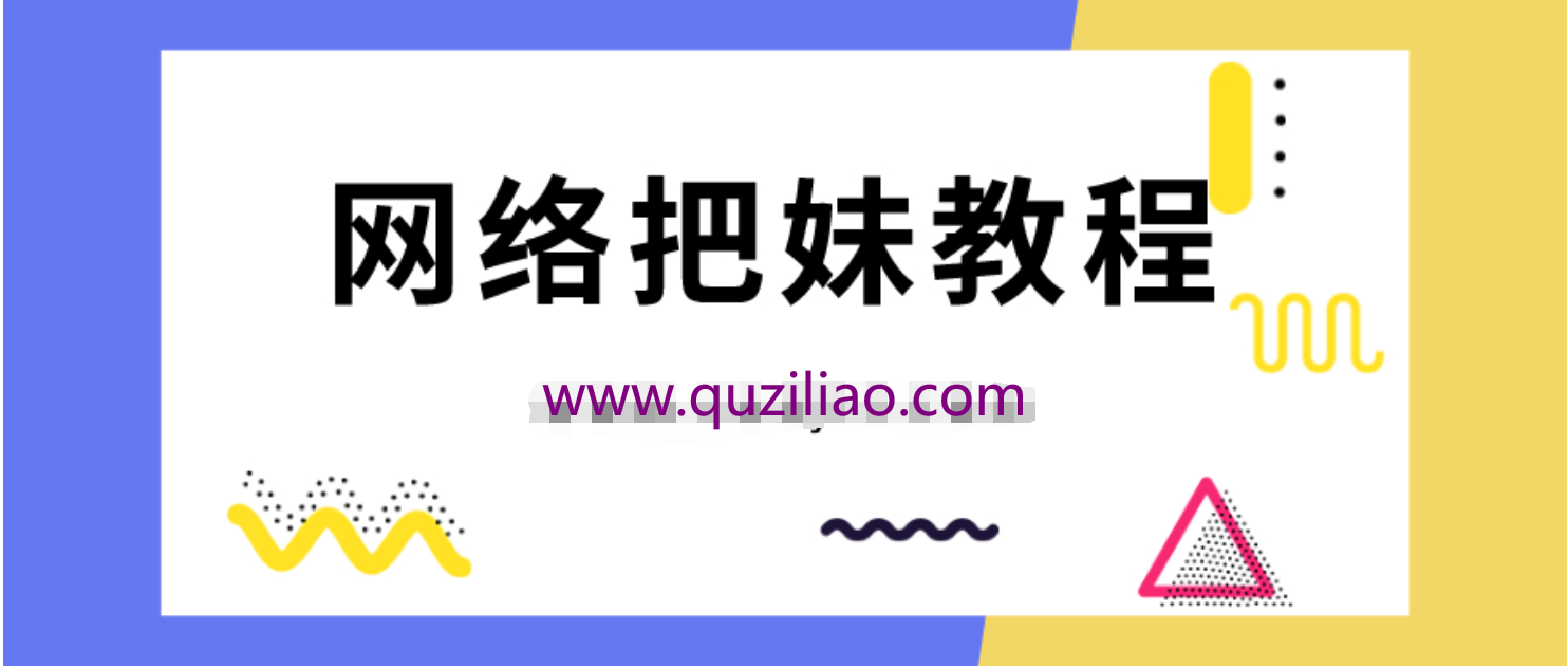 坏男孩网聊大师课